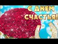 С ДНЁМ СЧАСТЬЯ!😍 С ПРАЗДНИКОМ! МУЗЫКАЛЬНАЯ ОТКРЫТКА🤗