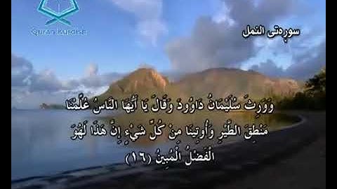 027  سورة النمل ته‌فسیری كوردی Surah An Naml Kurdish