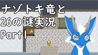 ナゾトキ竜と26の謎配信Part１  #ケモv #ケモノ #ケモノ系vtuber