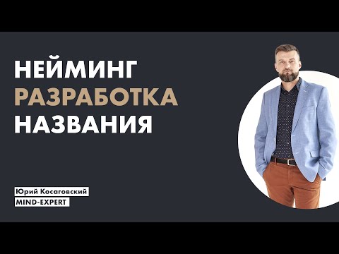 Разработка названия (Нейминг)