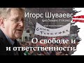 О свободе и ответственности | Игорс Шуваевс (Igors Šuvajevs)