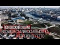 Тайны холмов Москвы: Псковский