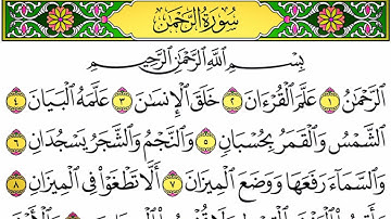 سورة الرحمـٰن--SURAT-ALRAHMAN | بترتيل فريد (بكى وأبكى)