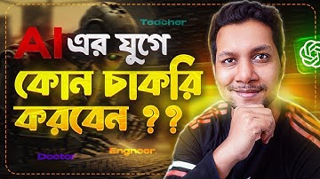 ভবিষ্যতে সেইফ চাকরি কোনগুলো? Top Future Jobs in age of AI