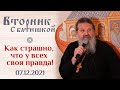 Что мы хотим получить от Бога? Вторник с Батюшкой. Беседа о. Андрея 07 декабря 2021 года