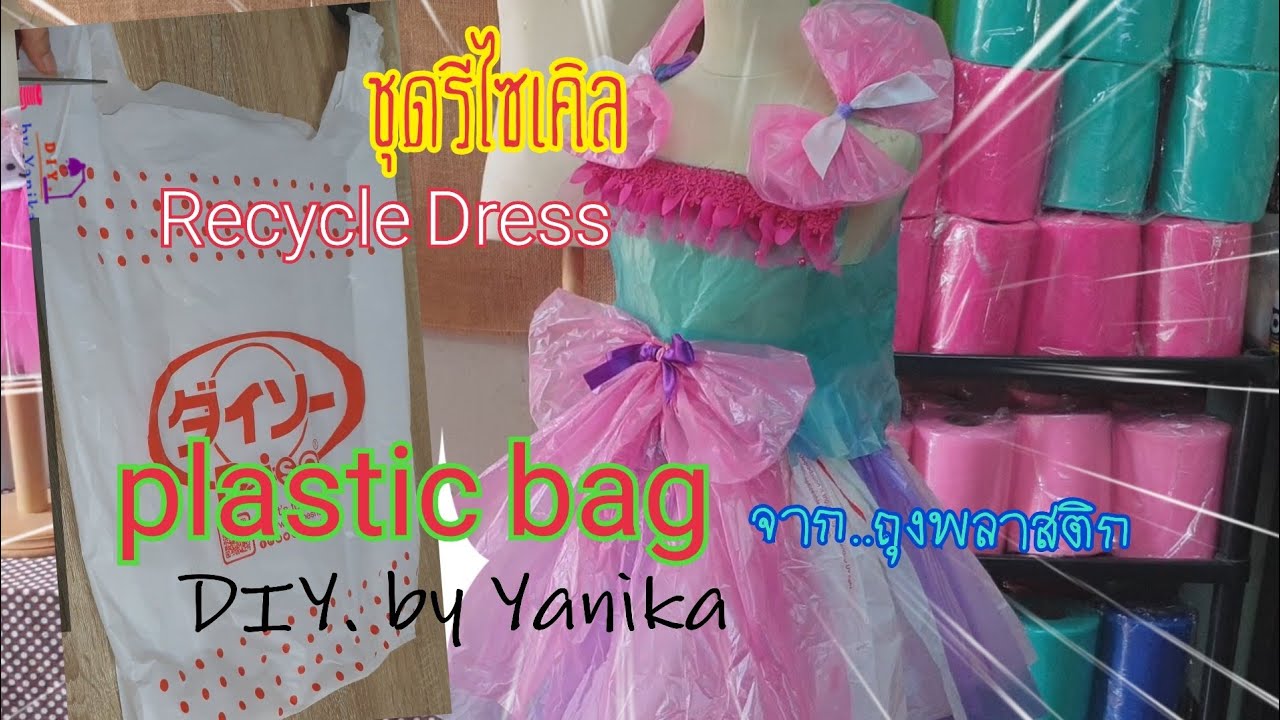ชุด แฟนซี ทำ เอง ง่ายๆ New Recycle Dress ชุดแฮนด์เมด รีไซเคิลจากถุงพลาสติก อย่างง่าย