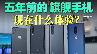 「小白」5年前的手机还能用么2019旗舰大体验