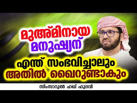 മുഅമിനായ മനുഷ്യന് എന്ത് സംഭവിച്ചാലും അതിൽ ഖൈറുണ്ടാകും | SIMSARUL HAQ HUDAVI
