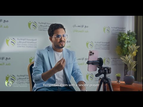 خل يهم عالبال في معركتهم مع السرطان الكلمة الطيبة دعم والدعاء قوة والتبرع حياة