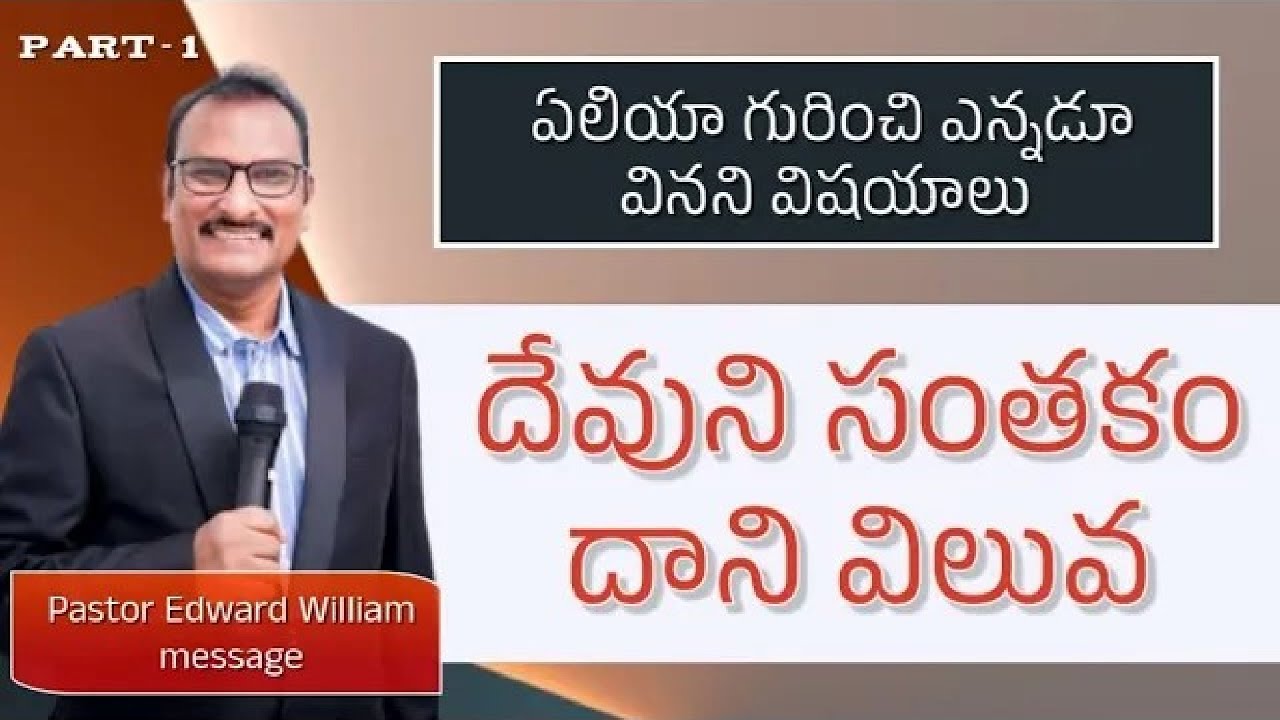 దేవుని సంతకం దాని విలువ Part 1  / Pastor Edward William messages /  Edward Williams kuntam messages