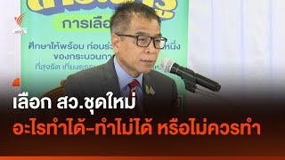 เลือก สว.ชุดใหม่ อะไรทำได้-ทำไม่ได้ หรือไม่ควรทำ I Thai PBS news