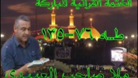 سورة طه =2=هديتى الى ارواح امواتكم اخوانى واخواتى الاطهار ملا صاحب العبيدى