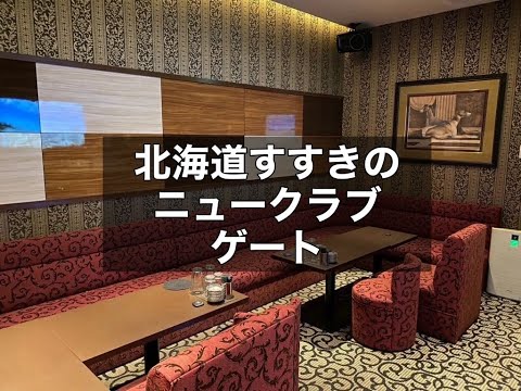 北海道札幌すすきの　ゲート　（GATE）　ニュークラブ　店内紹介