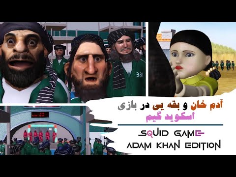 آدم خان و بقه یی در بازی اسکوید گیم Squid Game Adam Khan Edition 3dart Squidgame