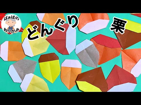折り紙 秋いっぱい どんぐり と 栗 の簡単な折り方 Origami Acorn Chestnut 音声解説あり ばぁばの折り紙 Youtube
