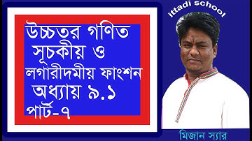 7.SSC Higher Math  Exponential and Logarithmic Function(সূচকীয় ও লগারিদমীয় ফাংশন) 9.1