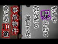 【怖い話】契約するな！住んだら命はない、呪われた事故物件『事故物件10選まとめ』2ch・5ch怖い話