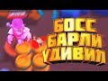 Барли меня удивил в битве с Боссом | Brawl Stars