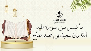 آيات من سورة طه بتسجيل صافي / سعيد بن محمد صالح