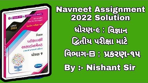 Std 9 assignment science solution ||  ધોરણ 9 અસાઈનમેન્ટ || વિજ્ઞાન જવાબ સાથે || By Jmtc