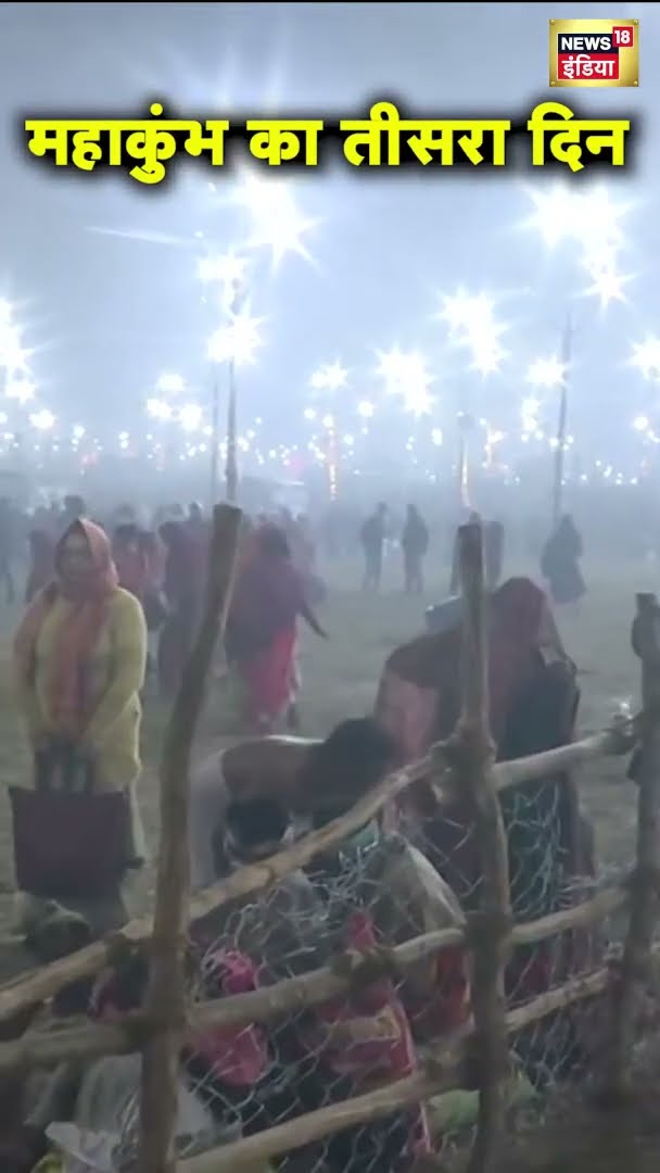 महाकुंभ के तीसरे दिन दिखी भव्यता | Maha Kumbh 2025 Prayagraj