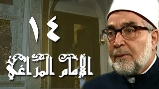 الإمام المراغي׃ الحلقة 14 من 30