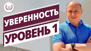 Стать уверенным! 1 й уровень уверенности