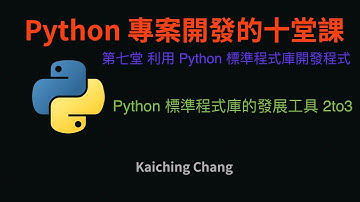 Python 標準程式庫的發展工具 2to3 :-:  Python 專案開發入門的十堂課