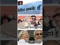 nitish sab ke sai. #memes #funny #comedy #jokes #reels #bjp