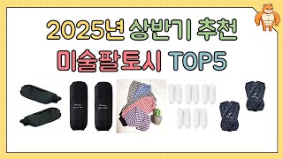 누구나 인정하는 2025 최고의 미술팔토시!