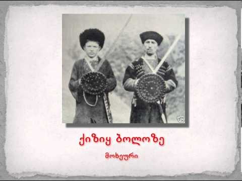 ქართული ბგერათარიგი - ქიზიყ ბოლოზე (მოხეური)