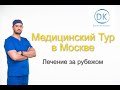 Медицинский Тур в Москве | Лечение за рубежом