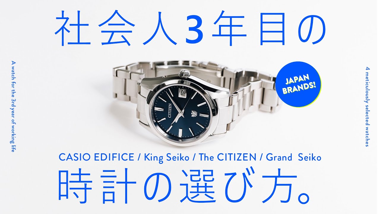 セイコー/シチズン/カシオ】社会人3年目の時計選び(国内ブランド限定 セイコー/シチズン/カシオ】社会人3年目の時計選び(国内ブランド限定