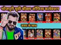 Bhojpuri movie box office collection 2023  khesari lal yadavpavan singh dinesh lal yadav nirhuaa