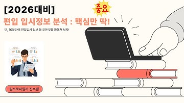 [2026대비]편입 모집요강 분석, 이 영상 하나면 합격 방향이 보입니다!