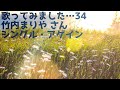 歌ってみました...34 シングル・アゲイン