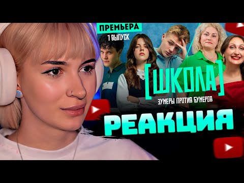 НЕЛЯ РЕЙ СМОТРИТ: Школа. 1 выпуск / Премьера | Телеканал ПЯТНИЦА