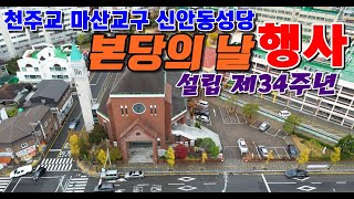 제34주년 신안동성당 본당의 날 행사