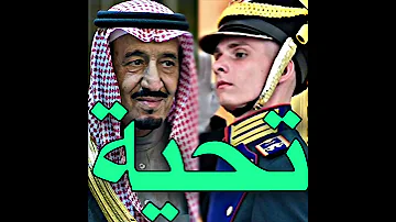 تحية مميزة من الروسي للملك سلمان 