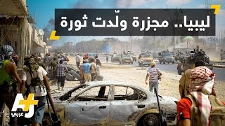 بداية الثورة الليبية
