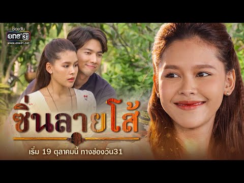 ความลับของ “ผ้าซิ่น” คือจุดเริ่มของการพลัดพรากและการตามหาความจริง | ซิ่นลายโส้ | 19 ต.ค.นี้ | one31