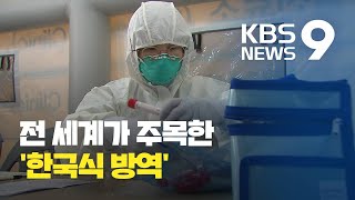 세계가 한국 방역 주목…“코로나19 세계 표준 방역” / KBS뉴스(News)