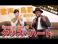 【ノーカット版】クリス・ハートさんとの貴重な歌い方講座をすべて公開します!【I LOVE YOUの歌い方】