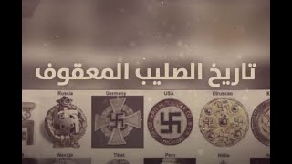 تاريخ الصليب المعقوف