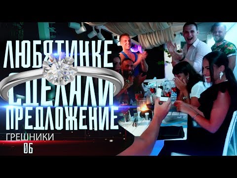 Грешники 6Влог. Любятинке сделали предложение! Почему блогера закидали яйцами? Крид в моей кровати?
