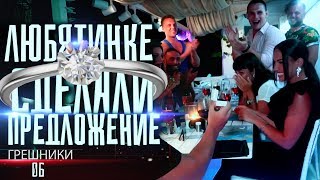 Грешники 6Влог. Любятинке сделали предложение! Почему блогера закидали яйцами? Крид в моей кровати? Грешники 6Влог. Любятинке сделали предложение! Почему блогера закидали яйцами? Крид в моей кровати?