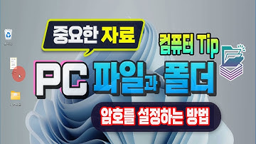 컴퓨터 중요한 자료 _파일이나 폴더에 암호 를 설정하는 방법 알려드립니다.