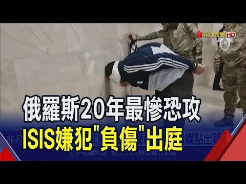 ISIS坦承恐攻俄羅斯音樂廳!美國老早就警告 卻被普亭當要脅｜非凡財經新聞｜20240325