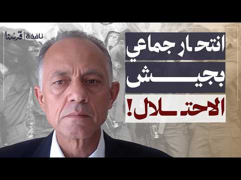 تقرير صادم عن جنود الاحتلال انتحار بالجملة وخطة أمريكية لتقسيم غزة إسماعيل مسلماني نافذة