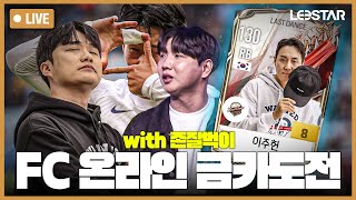[LIVE] 깍쟁이의 FC 온라인 강화 도전 (with 존잘벅이) / 롯데리아 실비 김치맛 양념감자 리뷰